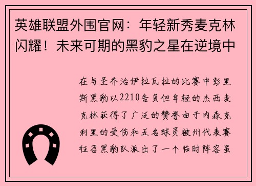 英雄联盟外围官网：年轻新秀麦克林闪耀！未来可期的黑豹之星在逆境中崭露头角