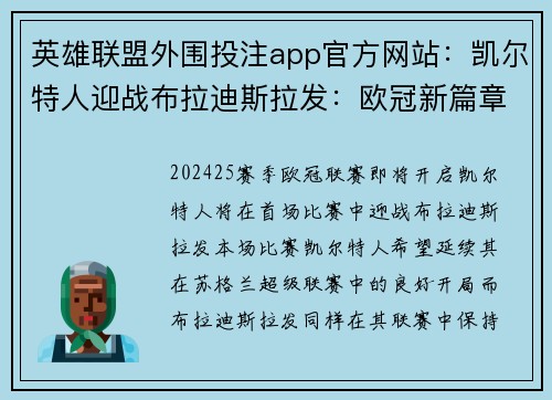 英雄联盟外围投注app官方网站：凯尔特人迎战布拉迪斯拉发：欧冠新篇章揭幕战前瞻