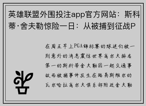 英雄联盟外围投注app官方网站：斯科蒂·舍夫勒惊险一日：从被捕到征战PGA锦标赛