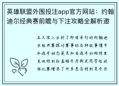 英雄联盟外围投注app官方网站：约翰迪尔经典赛前瞻与下注攻略全解析邀请您关注