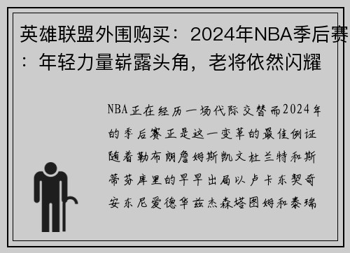 英雄联盟外围购买：2024年NBA季后赛：年轻力量崭露头角，老将依然闪耀
