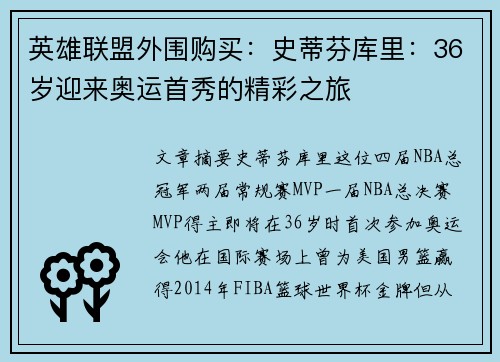 英雄联盟外围购买：史蒂芬库里：36岁迎来奥运首秀的精彩之旅