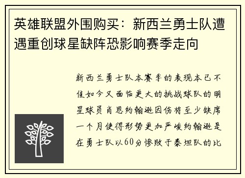 英雄联盟外围购买：新西兰勇士队遭遇重创球星缺阵恐影响赛季走向