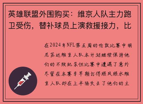 英雄联盟外围购买：维京人队主力跑卫受伤，替补球员上演救援接力，比赛激烈但胜负未定
