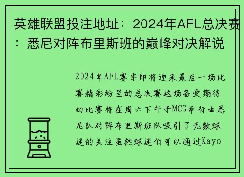 英雄联盟投注地址：2024年AFL总决赛：悉尼对阵布里斯班的巅峰对决解说