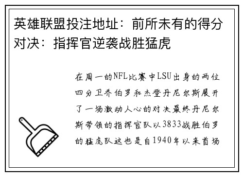 英雄联盟投注地址：前所未有的得分对决：指挥官逆袭战胜猛虎