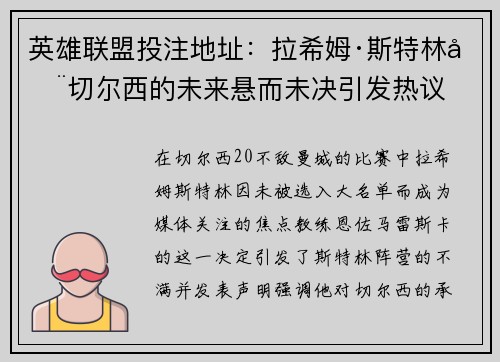 英雄联盟投注地址：拉希姆·斯特林在切尔西的未来悬而未决引发热议