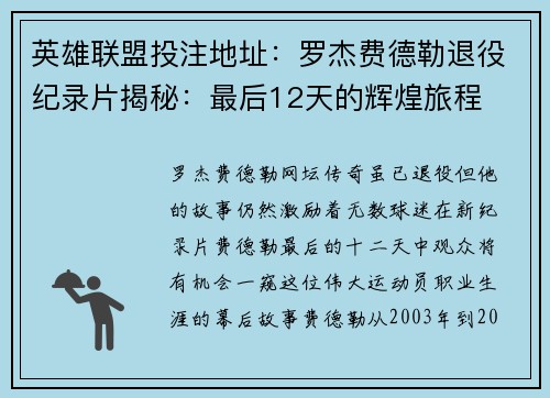 英雄联盟投注地址：罗杰费德勒退役纪录片揭秘：最后12天的辉煌旅程