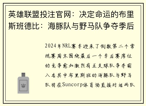 英雄联盟投注官网：决定命运的布里斯班德比：海豚队与野马队争夺季后赛席位