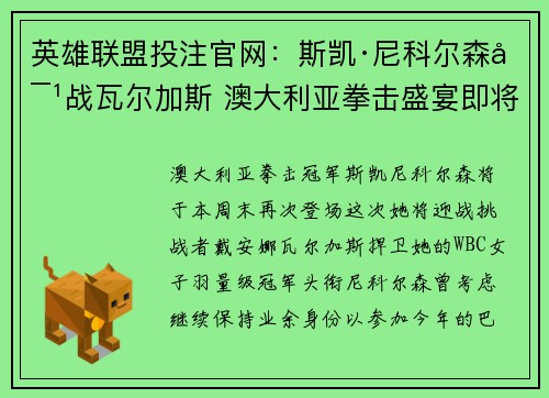 英雄联盟投注官网：斯凯·尼科尔森对战瓦尔加斯 澳大利亚拳击盛宴即将上演