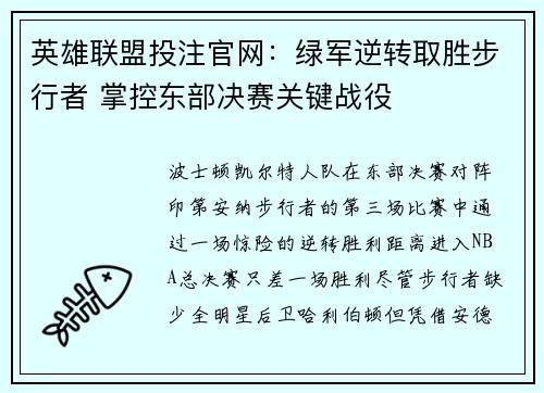 英雄联盟投注官网：绿军逆转取胜步行者 掌控东部决赛关键战役