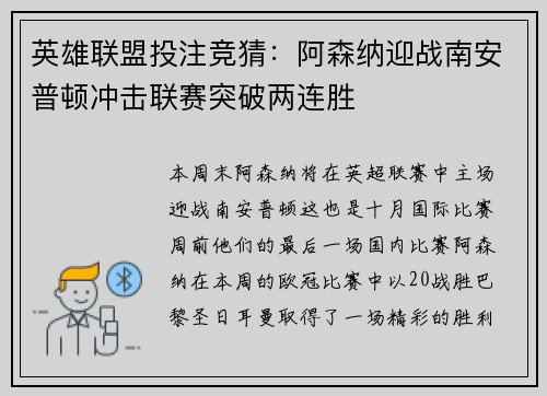 英雄联盟投注竞猜：阿森纳迎战南安普顿冲击联赛突破两连胜