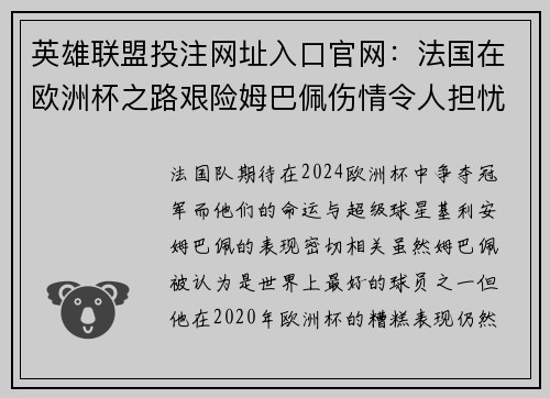 英雄联盟投注网址入口官网：法国在欧洲杯之路艰险姆巴佩伤情令人担忧