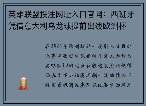 英雄联盟投注网址入口官网：西班牙凭借意大利乌龙球提前出线欧洲杯