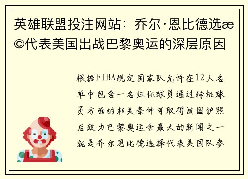 英雄联盟投注网站：乔尔·恩比德选择代表美国出战巴黎奥运的深层原因
