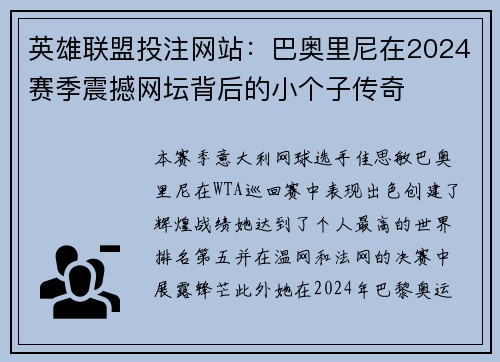 英雄联盟投注网站：巴奥里尼在2024赛季震撼网坛背后的小个子传奇
