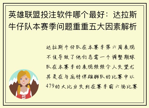 英雄联盟投注软件哪个最好：达拉斯牛仔队本赛季问题重重五大因素解析