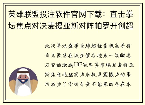 英雄联盟投注软件官网下载：直击拳坛焦点对决麦提亚斯对阵帕罗开创超轻量级新局面
