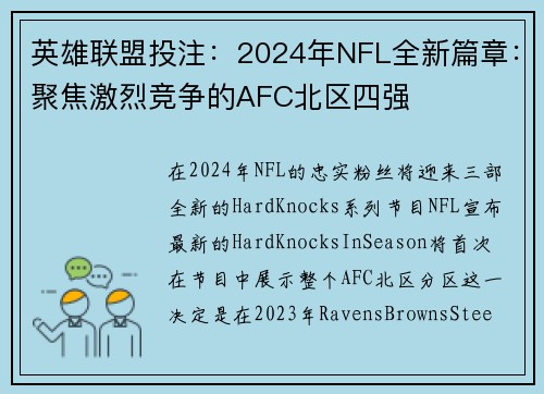 英雄联盟投注：2024年NFL全新篇章：聚焦激烈竞争的AFC北区四强