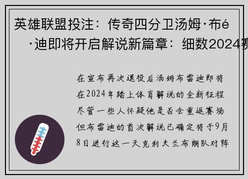 英雄联盟投注：传奇四分卫汤姆·布雷迪即将开启解说新篇章：细数2024赛季看点