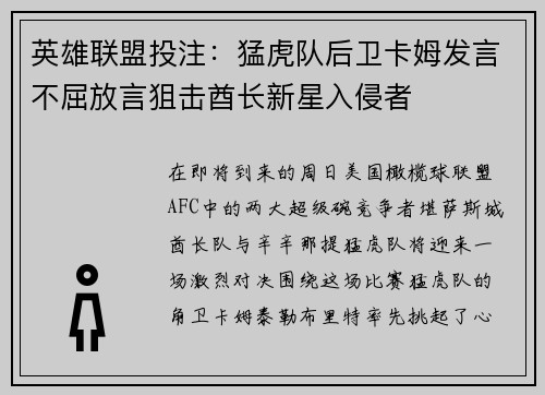 英雄联盟投注：猛虎队后卫卡姆发言不屈放言狙击酋长新星入侵者